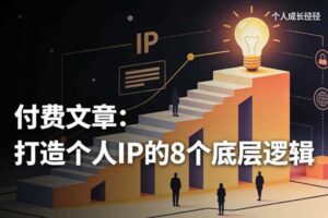 付费文章：打造个人IP的8个底层逻辑