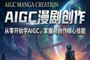 AIGC精品漫剧创作全流程解析，S级漫剧教学，从零开始学AIGC漫剧创作