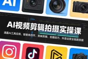 AI视频剪辑拍摄实操课，涵盖AI工具应用、智能体创作、剪映剪辑、拍摄技巧、抖音运营等全链路技能