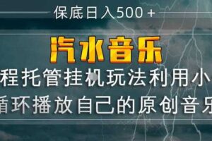 汽水音乐全程托管挂G玩法，利用小号循环播放自己的原创音乐，保底日入5张+【揭秘】