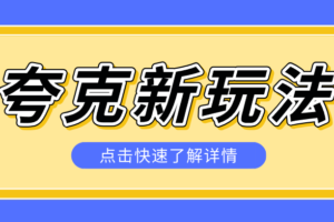 夸克搜索新玩法，不用囤资源不碰版权，纯靠口令就能躺赚，有人做到1天7512