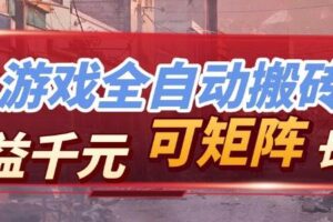 (17509期)【独家技术】游戏全自动搬砖变现,日收益千元,可矩阵,长期稳定!