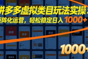(17526期)拼多多虚拟类目玩法实操:矩阵化运营,轻松稳定日入 1000+
