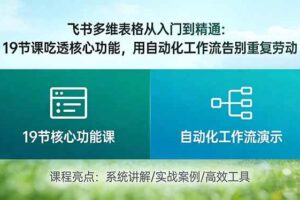 (17634期)飞书多维表格从入门到精通:19节课吃透核心功能,用自动化工作流告别重复劳动