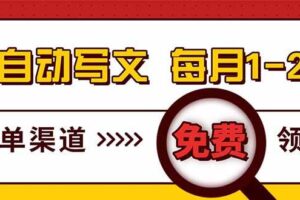 (17753期)电脑搬砖,用AI自动写文章,每月稳赚1-2W,免费提供接单渠道,小白可做!
