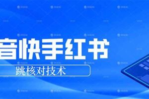 (17743期)抖音 快手 小红书跳核对技术,两个方式,手机端和电脑端