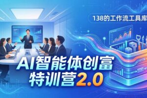 （17833期）AI智能体创富训练营2.0：3天闭门直播+视频课+工具库，从0到1搭建智能体附138个工作流