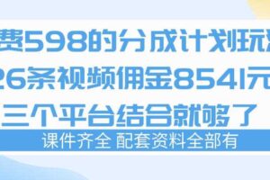 拆解外面收费1980的分成计划猫咪vlog玩法,三天佣金8541(仅供参考)