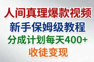 人间真理爆款视频，新手保姆级教程，分成计划每天4张+收徒变现