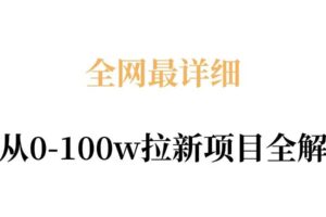 全网最详细从0-100w拉新项目全解,原理、收益和操作全拆解