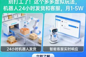 别打工了!这个多多虚拟玩法,机器人24小时发货和客服,月1-5W【揭秘】