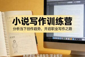 小说加写作训练营,带你分析如何在当下脱颖而出,开启你的职业创作之路