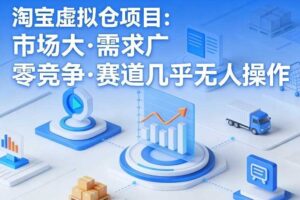 淘宝虚拟仓项目,市场大,需求广,零竞争,赛道几乎没人操作(更新0410)
