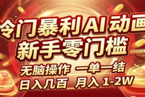 冷门暴利 AI 动画项目，新手无脑操作，一单一结，月入1-2W【附接单资源】