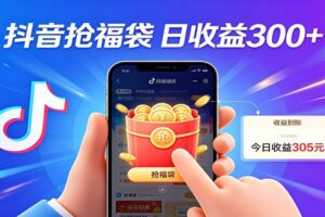 抖音福袋项目,零成本日入200+,小白秒上手