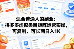 适合普通人的副业：拼多多虚拟类目矩阵运营实操，可复制、可长期日入1K【揭秘】