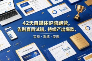 42天自媒体IP陪跑营，告别盲目试错，持续产出爆款，实战·系统·变现（更新2026）