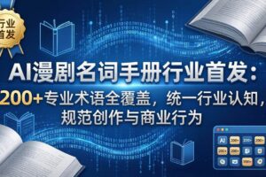 (17900期)AI漫剧名词手册行业首发:200+专业术语全覆盖,统一行业认知,规范创作与商业行为