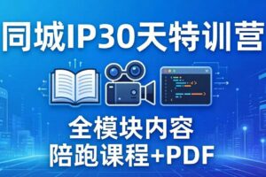 (17907期)同城IP 30天特训营: 拍摄/剪辑/脚本/文案/答疑全模块内容,陪跑视频课程以及一套PDF