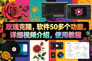 （18093期）玫瑰克隆工具，ai智能体软件，自媒体神器，一键爆款，60多个功能详细教程