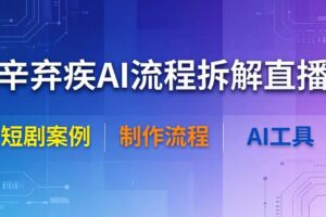 （18144期）辛弃疾AI流程拆解直播，以辛弃疾短剧为案例拆解制作流程