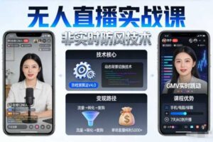 宝子哥无人直播实战课，非实时防风技术，聚焦抖音快手等平台直播带货，轻松开启直播变现之路（更新2026年5月02日）