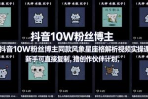 抖音10W粉丝博主同款星座性格解析视频实操课，新手可直接复制，撸创作伙伴计划，分成计划等