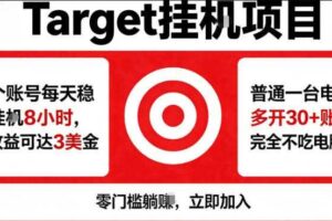 海外平台Target商品浏览曝光，24小时运行无需人工值守，日收益100美刀+电脑可多开【揭秘】
