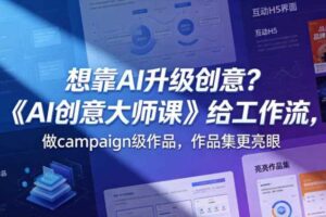 想靠AI升级创意?《AI创意大师课》给工作流,做campaign级作品,作品集更亮眼【原创双语字幕】