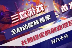 (18417期)三款游戏全自动打金,长日入1000+,傻瓜式操作,小白快速上手!