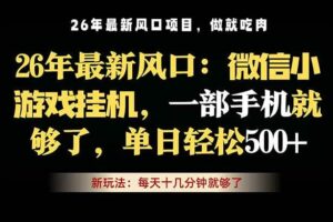 (18477期)微信小游戏挂机教学,轻松日入500+,一部手机就够了,长期稳定可做